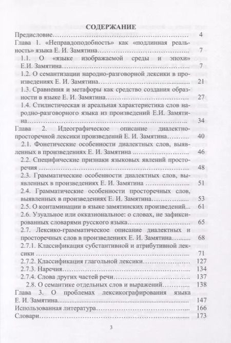 Фотография книги "Ирина Курносова: "Язык среды и эпохи" Е.И. Замятина. Лексико-семантические особенности и проблемы лексикографирования"