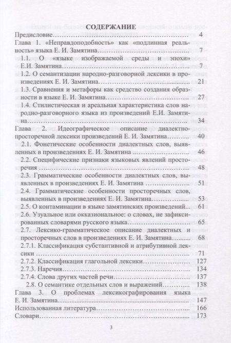 Фотография книги "Ирина Курносова: "Язык среды и эпохи" Е.И. Замятина. Лексико-семантические особенности и проблемы лексикографирования"