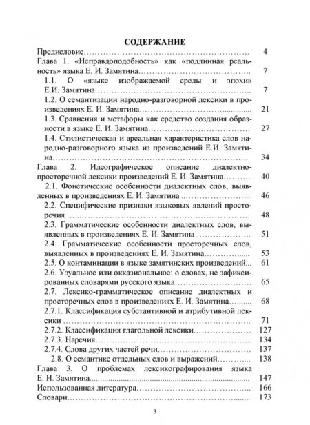 Фотография книги "Ирина Курносова: "Язык среды и эпохи" Е.И. Замятина. Лексико-семантические особенности и проблемы лексикографирования"