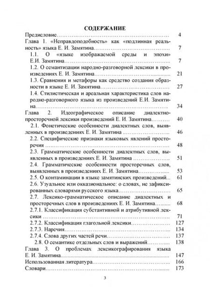 Фотография книги "Ирина Курносова: "Язык среды и эпохи" Е.И. Замятина. Лексико-семантические особенности и проблемы лексикографирования"