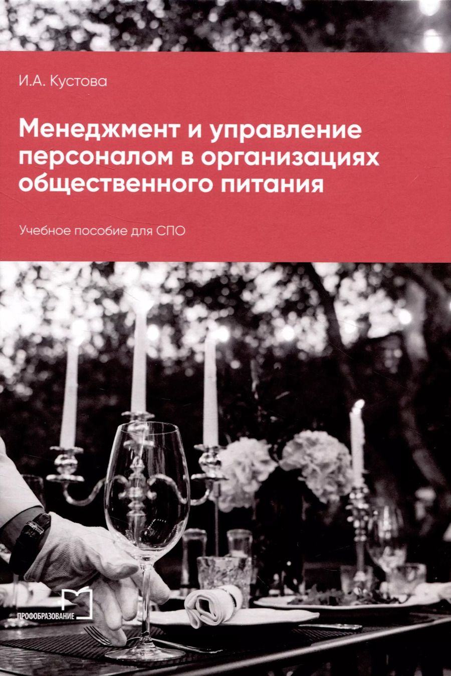 Обложка книги "Ирина Кустова: Менеджмент и управление персоналом в организациях общественного питания"