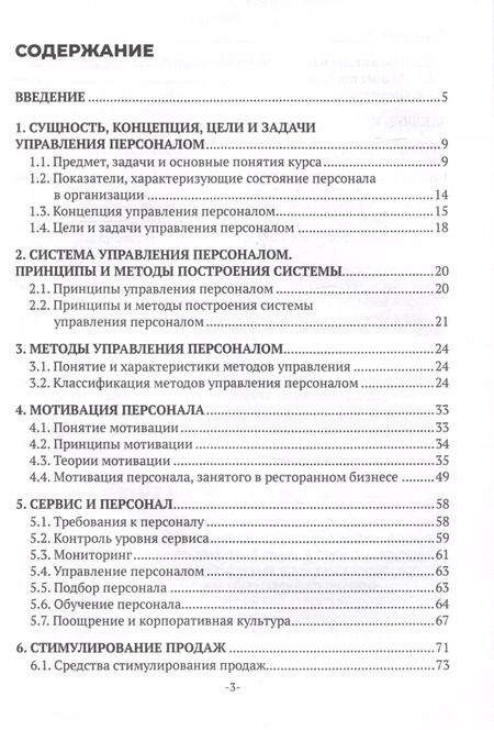 Фотография книги "Ирина Кустова: Менеджмент и управление персоналом в организациях общественного питания"