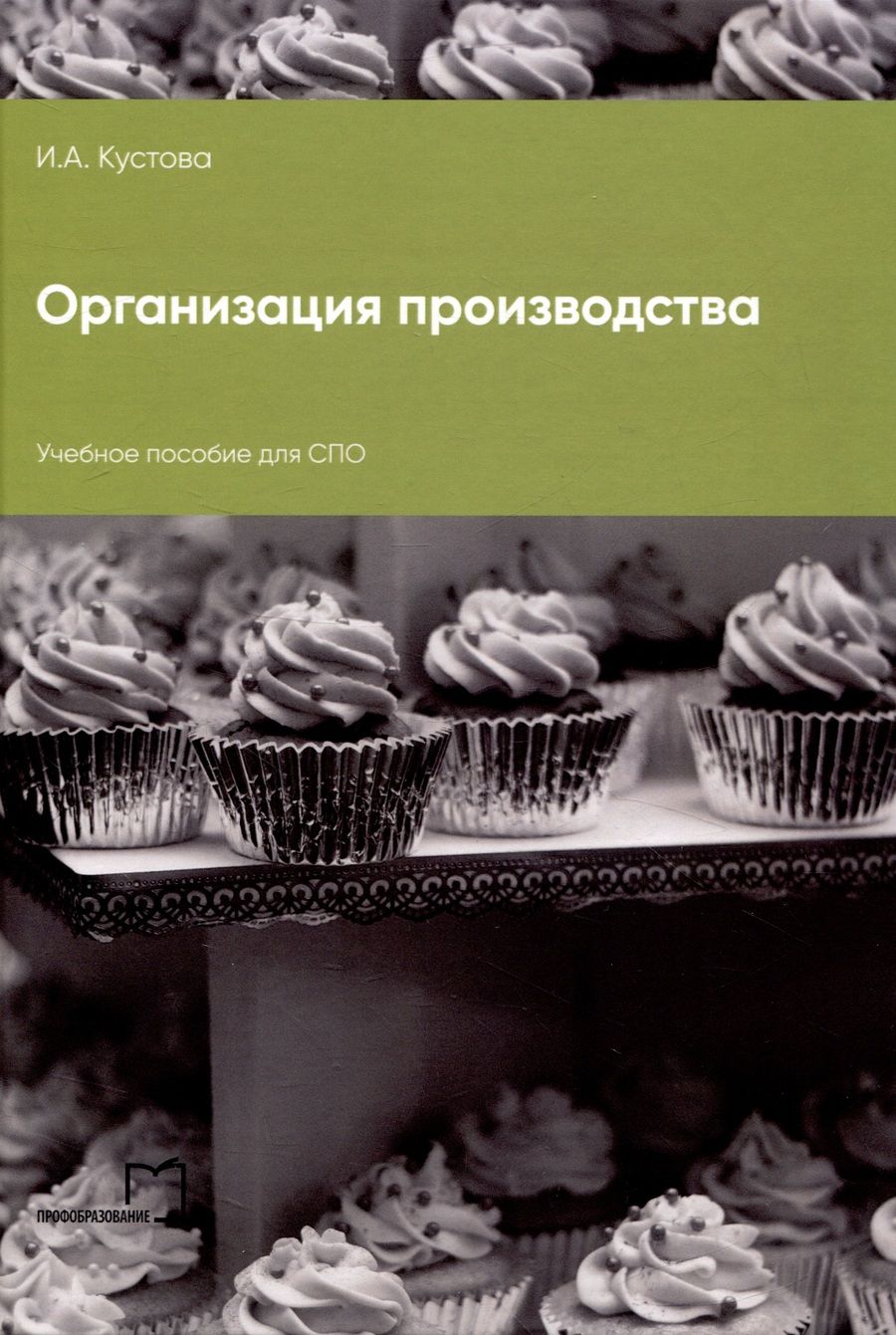 Обложка книги "Ирина Кустова: Организация производства"