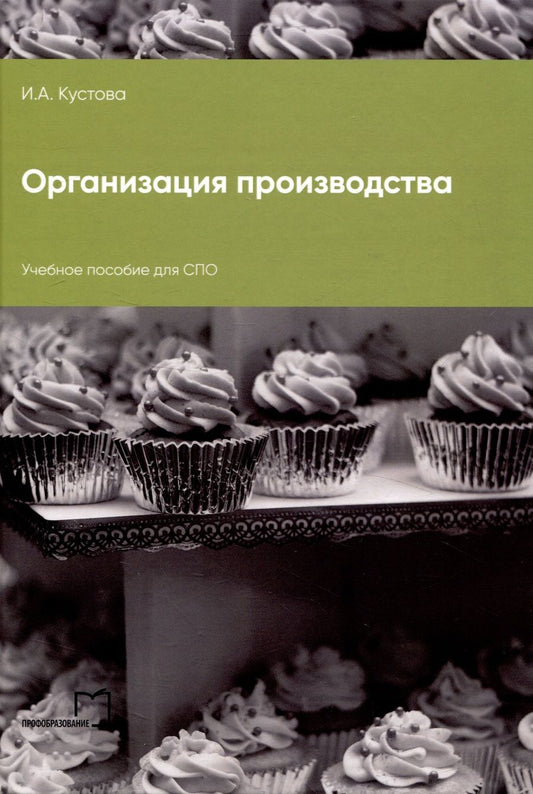 Обложка книги "Ирина Кустова: Организация производства"