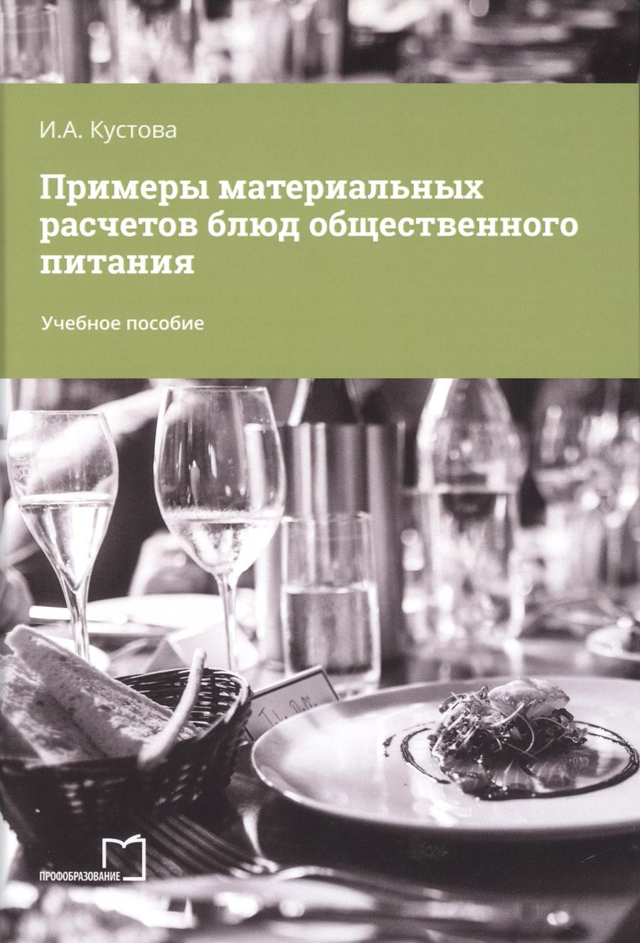 Обложка книги "Ирина Кустова: Примеры материальных расчетов блюд общественного питания"