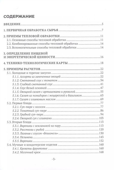 Фотография книги "Ирина Кустова: Примеры материальных расчетов блюд общественного питания"