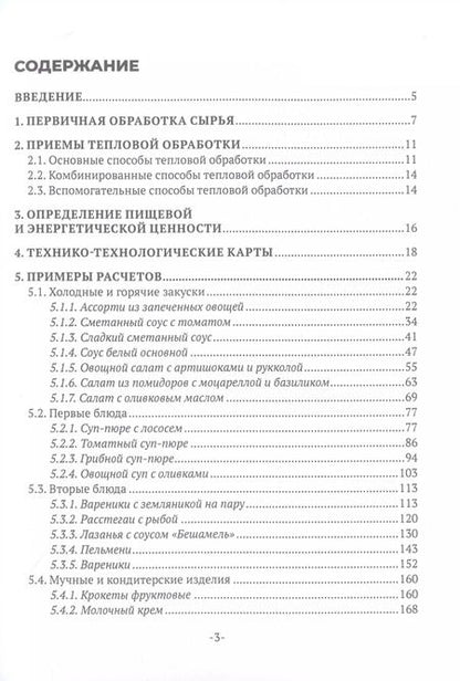 Фотография книги "Ирина Кустова: Примеры материальных расчетов блюд общественного питания"