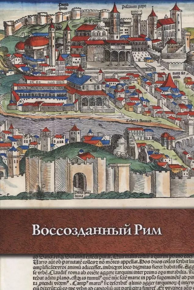 Обложка книги "Ирина Кувшинская: Воссозданный Рим"