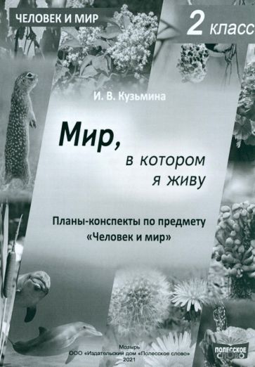 Обложка книги "Ирина Кузьмина: Человек и мир. 2 класс. Мир, в котором я живу. Планы-конспекты"