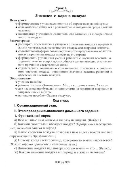 Фотография книги "Ирина Кузьмина: Человек и мир. 2 класс. Мир, в котором я живу. Планы-конспекты"