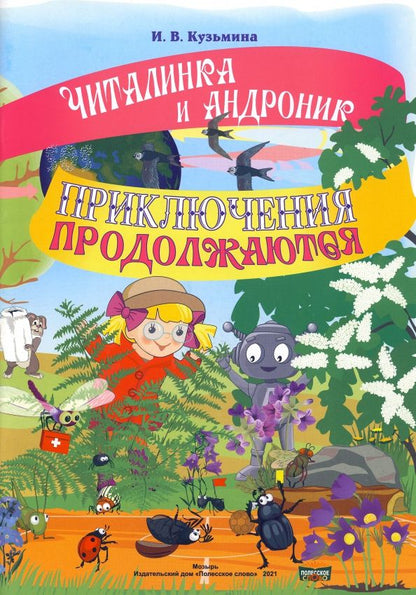 Обложка книги "Ирина Кузьмина: Читалинка и Андроник. Приключения продолжаются"