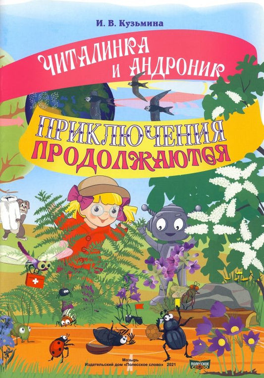 Обложка книги "Ирина Кузьмина: Читалинка и Андроник. Приключения продолжаются"