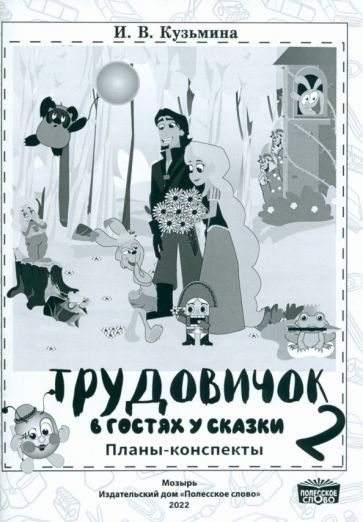 Обложка книги "Ирина Кузьмина: Трудовичок. 2 класс. В гостях у сказки. Планы-конспекты"