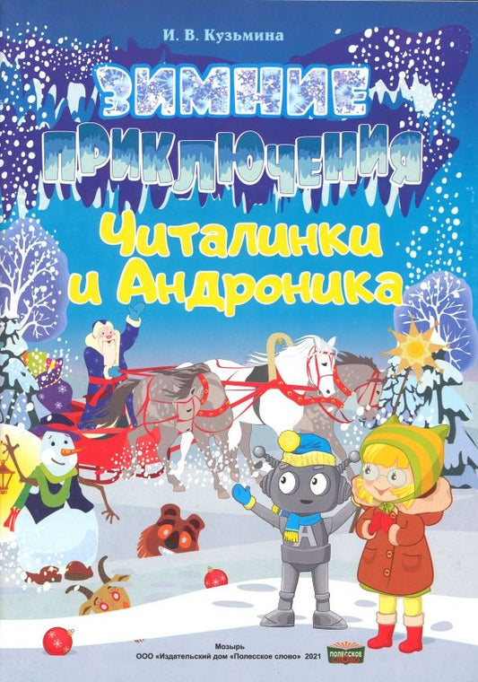 Обложка книги "Ирина Кузьмина: Зимние приключения Читалинки и Андроника"