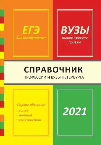 Обложка книги "Ирина Кузнецова: Справочник Профессии и вузы Петербурга 2021"