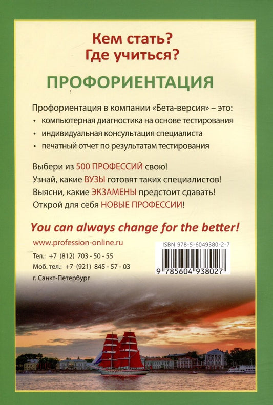 Обложка книги "Ирина Кузнецова: Справочник Профессии и вузы Петербурга 2024"