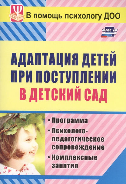 Обложка книги "Ирина Лапина: Адаптация детей при поступлении в детский сад... (3 изд) (мВПомПсихДОО) Лапина (ФГОС ДО)"