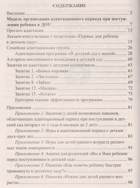 Фотография книги "Ирина Лапина: Адаптация детей при поступлении в детский сад... (3 изд) (мВПомПсихДОО) Лапина (ФГОС ДО)"