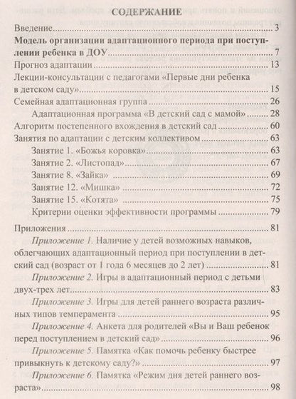 Фотография книги "Ирина Лапина: Адаптация детей при поступлении в детский сад... (3 изд) (мВПомПсихДОО) Лапина (ФГОС ДО)"