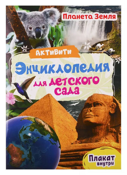 Обложка книги "Ирина Лаврухина: АКТИВИТИ-ЭНЦИКЛОПЕДИЯ ДЛЯ ДЕТСКОГО САДА. ПЛАНЕТА ЗЕМЛЯ"