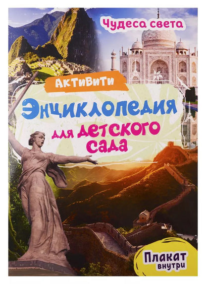 Обложка книги "Ирина Лаврухина: Чудеса света. Активити-энциклопедия для детского сада (+ плакат)"