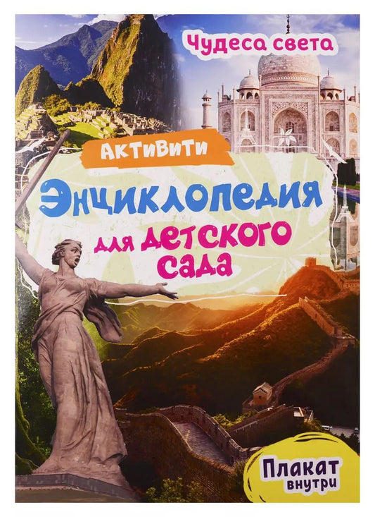 Обложка книги "Ирина Лаврухина: Чудеса света. Активити-энциклопедия для детского сада (+ плакат)"