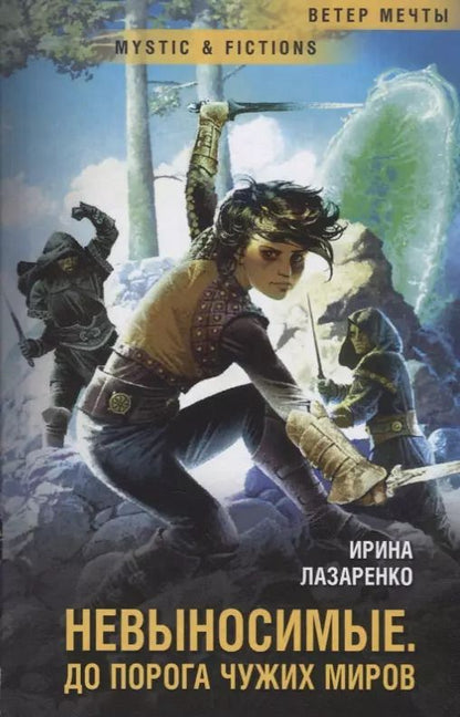 Обложка книги "Ирина Лазаренко: Невыносимые. До порога чужих миров"