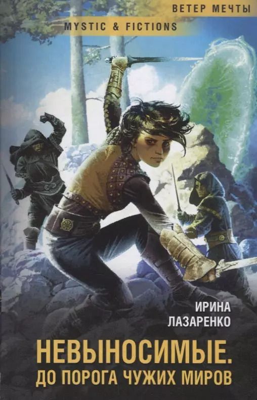 Обложка книги "Ирина Лазаренко: Невыносимые. До порога чужих миров"