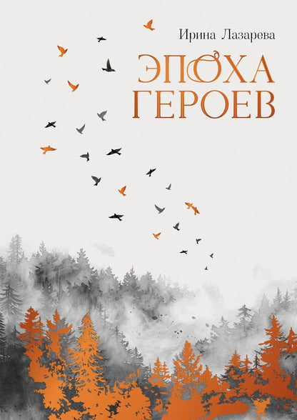 Обложка книги "Ирина Лазарева: Эпоха героев: роман"