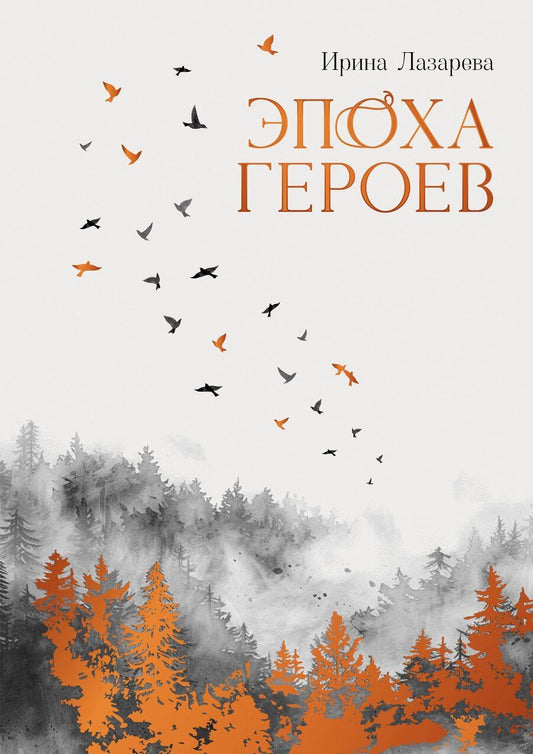 Обложка книги "Ирина Лазарева: Эпоха героев: роман"