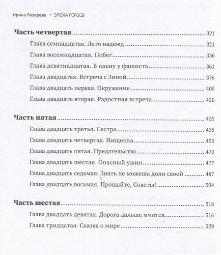 Фотография книги "Ирина Лазарева: Эпоха героев: роман"