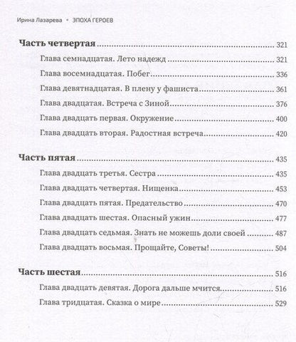 Фотография книги "Ирина Лазарева: Эпоха героев: роман"