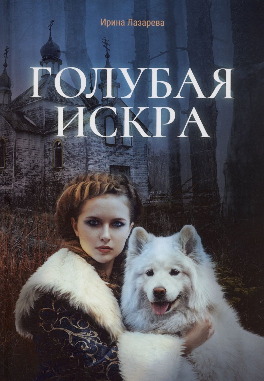 Обложка книги "Ирина Лазарева: Голубая искра"