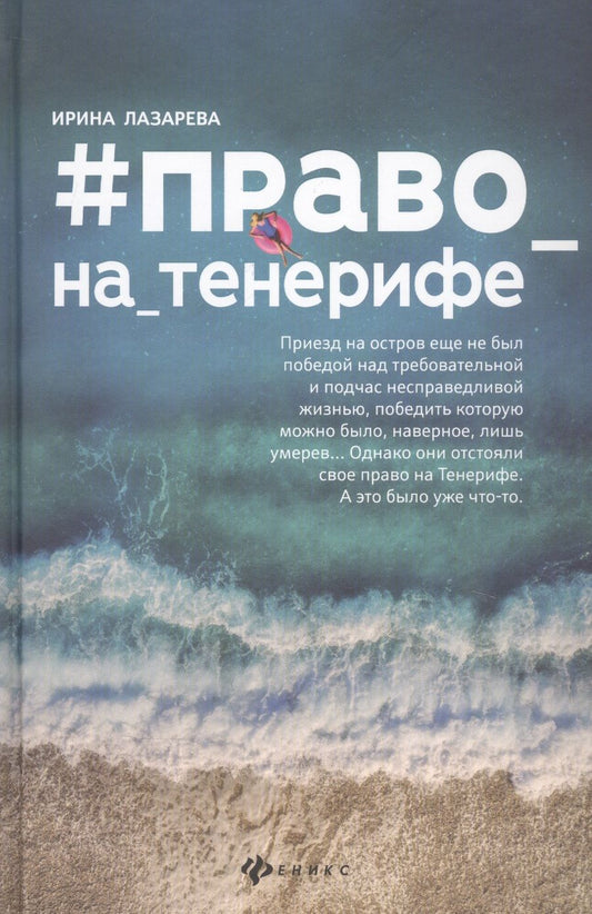Обложка книги "Ирина Лазарева: #Право_на_Тенерифе"