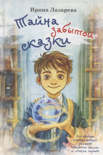 Обложка книги "Ирина Лазарева: Тайна забытой сказки"