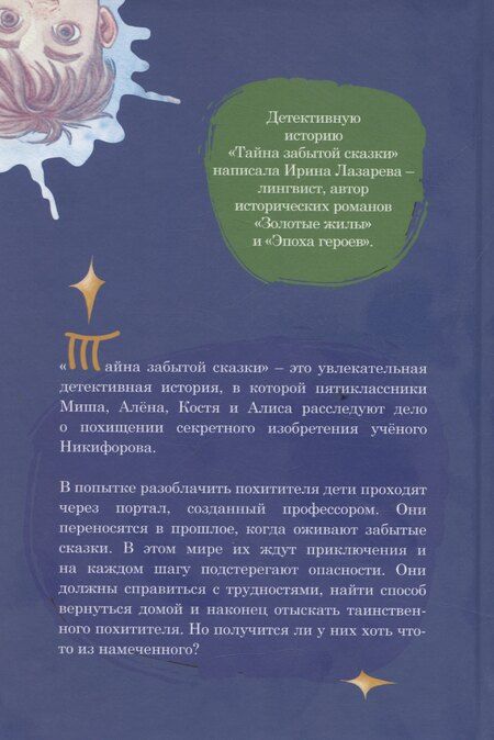 Фотография книги "Ирина Лазарева: Тайна забытой сказки"