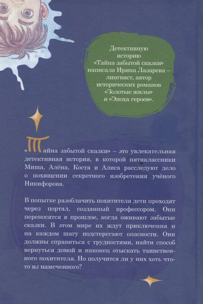 Фотография книги "Ирина Лазарева: Тайна забытой сказки"