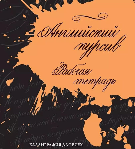 Обложка книги "Ирина Лебедева: Английский курсив. Рабочая тетрадь"