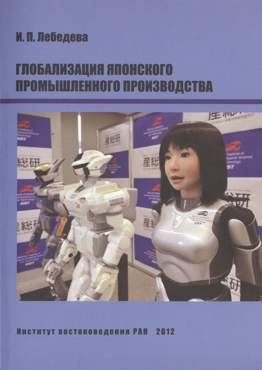 Обложка книги "Ирина Лебедева: Глобализация японского промышленного производства"