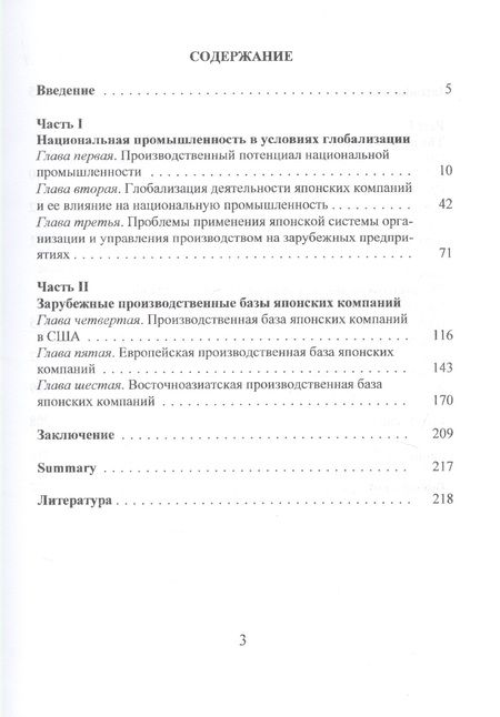 Фотография книги "Ирина Лебедева: Глобализация японского промышленного производства"