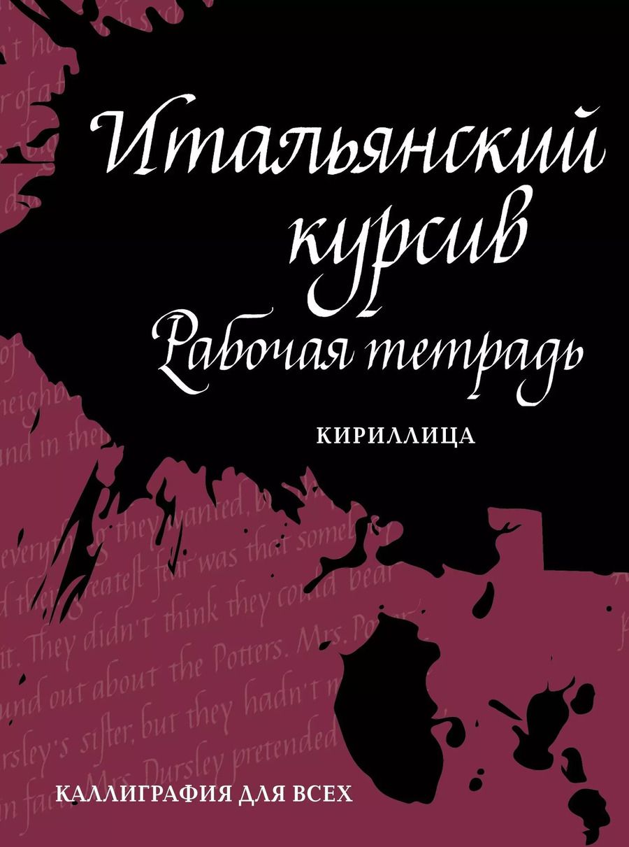 Обложка книги "Ирина Лебедева: Итальянский курсив. Рабочая тетрадь"