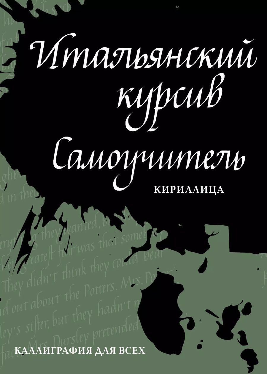 Обложка книги "Ирина Лебедева: Итальянский курсив. Самоучитель"