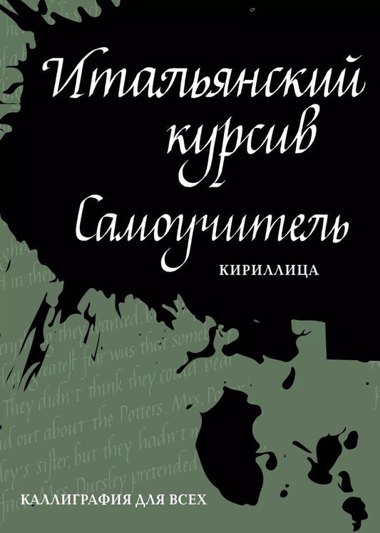 Обложка книги "Ирина Лебедева: Итальянский курсив. Самоучитель"