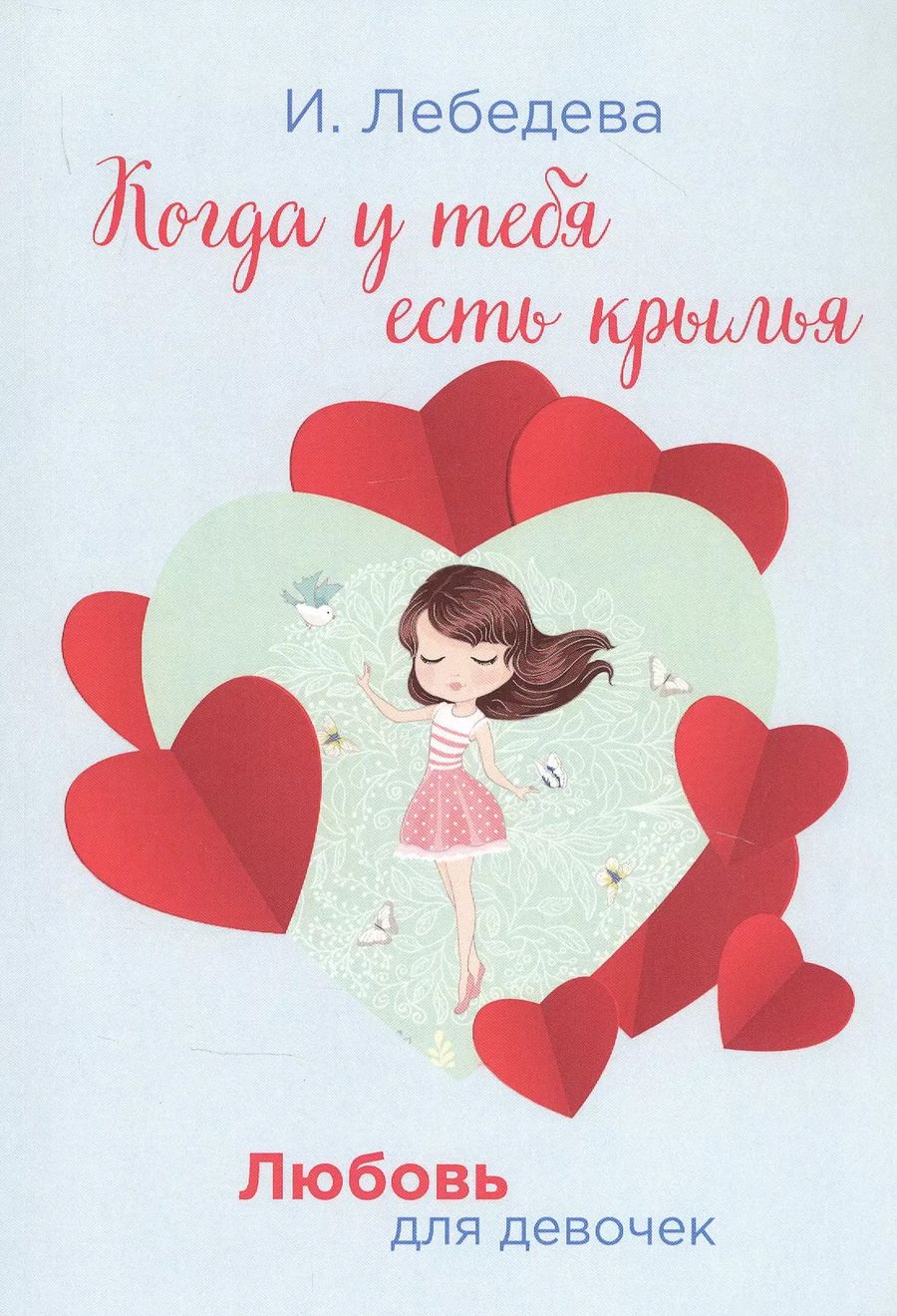 Обложка книги "Ирина Лебедева: Когда у тебя есть крылья"