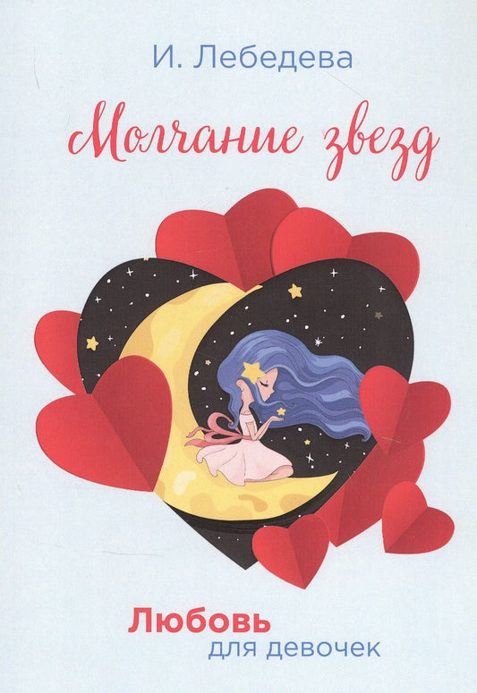 Обложка книги "Ирина Лебедева: Молчание звезд"