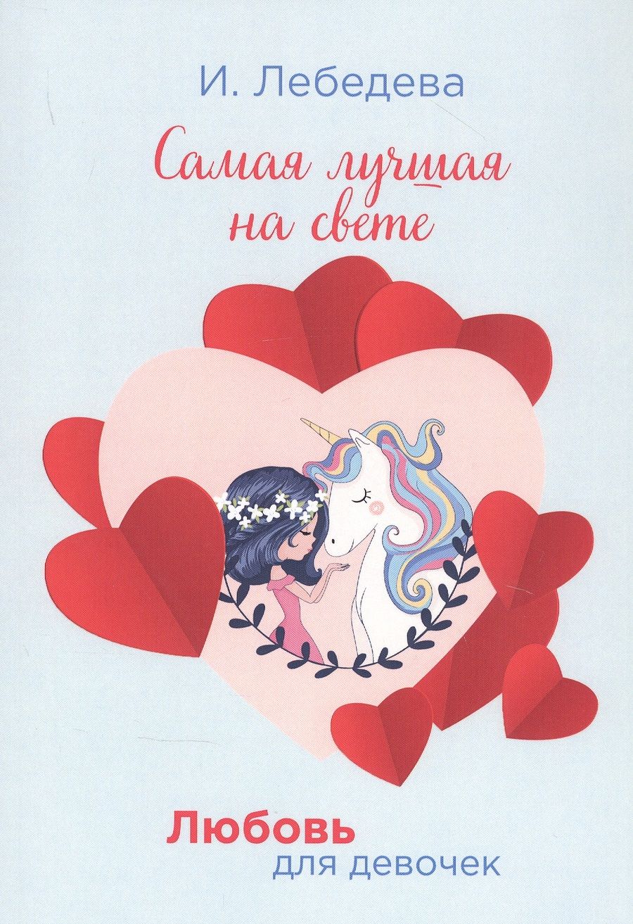 Обложка книги "Ирина Лебедева: Самая лучшая на свете"