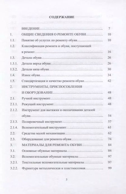 Фотография книги "Ирина Леденёва: Технология ремонта обуви. Учебное пособие"