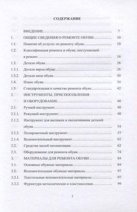 Фотография книги "Ирина Леденёва: Технология ремонта обуви. Учебное пособие"