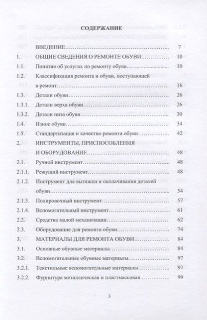 Фотография книги "Ирина Леденёва: Технология ремонта обуви. Учебное пособие"