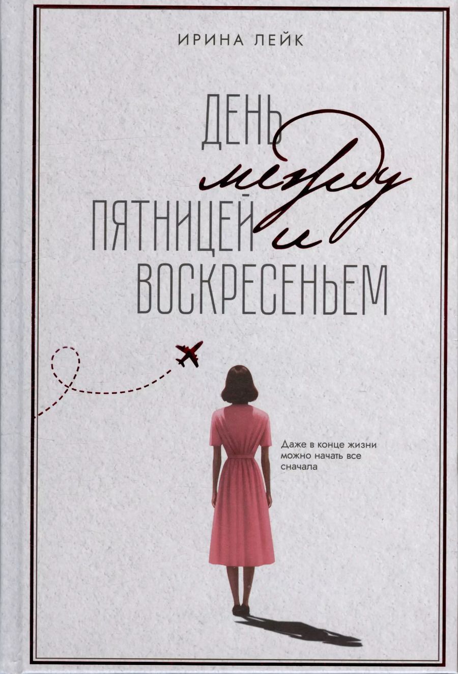 Обложка книги "Ирина Лейк: День между пятницей и воскресеньем"